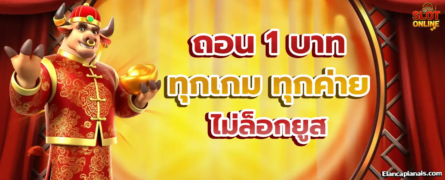 สล็อต ถอน 1 บาท